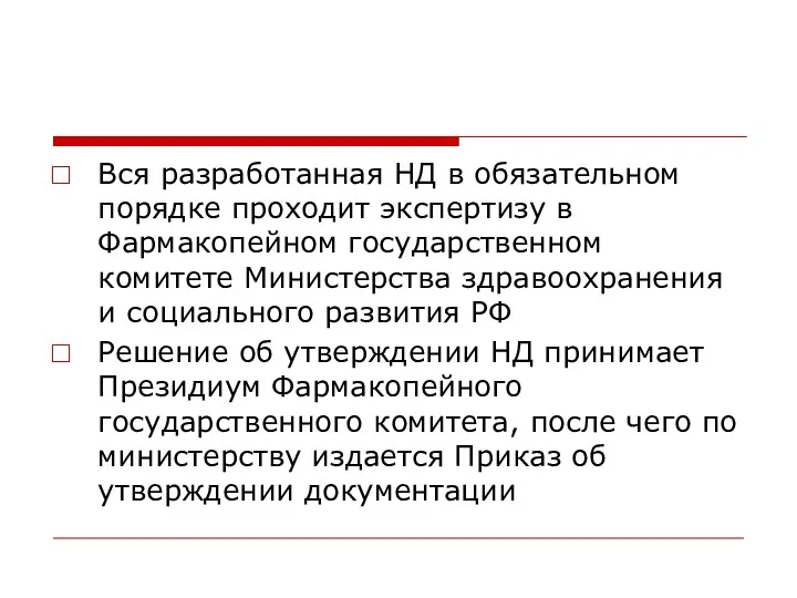 Вся разработанная НД в обязательном порядке проходит экспертизу в Фармакопейном