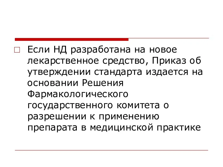 Если НД разработана на новое лекарственное средство, Приказ об утверждении