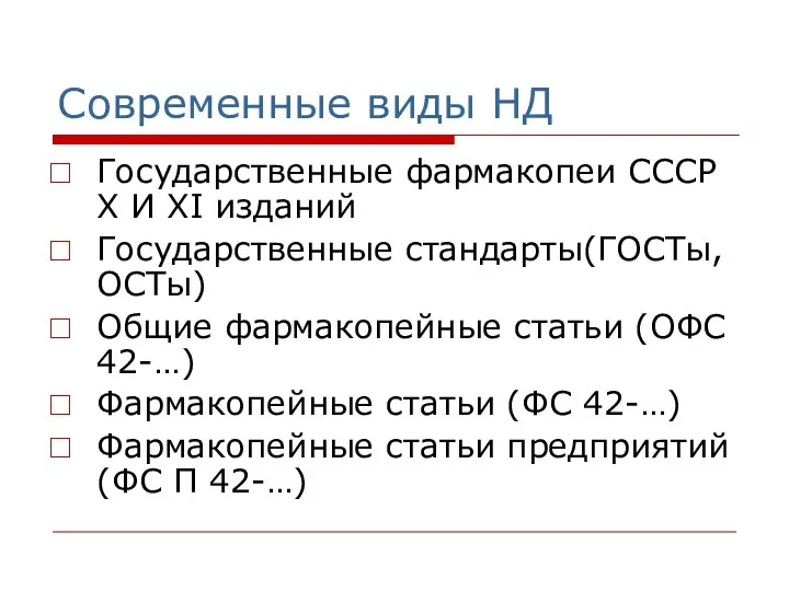 Современные виды НД Государственные фармакопеи СССР Х И ХI изданий