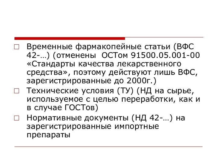 Временные фармакопейные статьи (ВФС 42-…) (отменены ОСТом 91500.05.001-00 «Стандарты качества