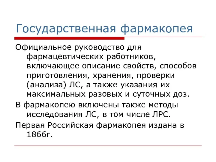 Государственная фармакопея Официальное руководство для фармацевтических работников, включающее описание свойств,