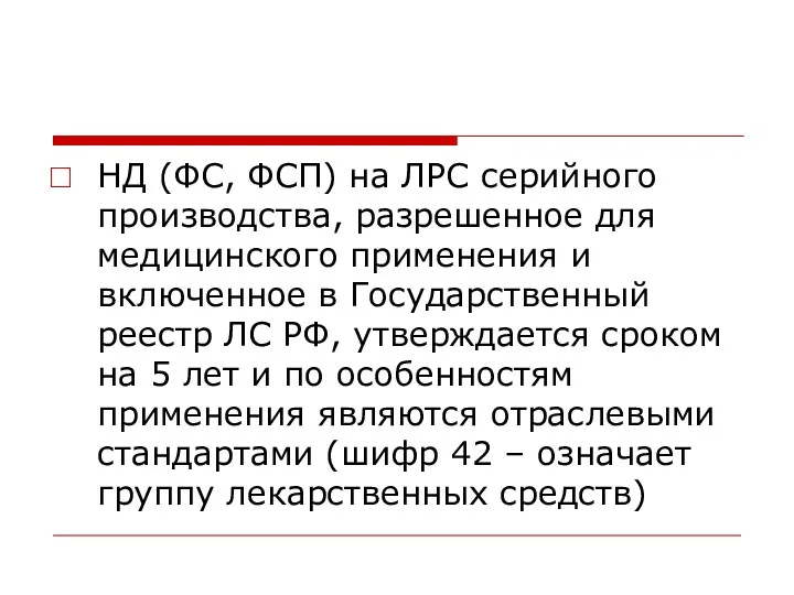 НД (ФС, ФСП) на ЛРС серийного производства, разрешенное для медицинского