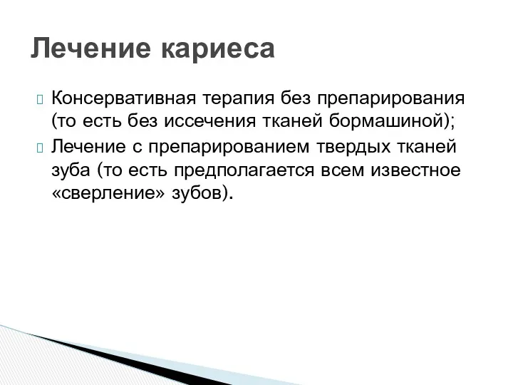 Консервативная терапия без препарирования (то есть без иссечения тканей бормашиной);