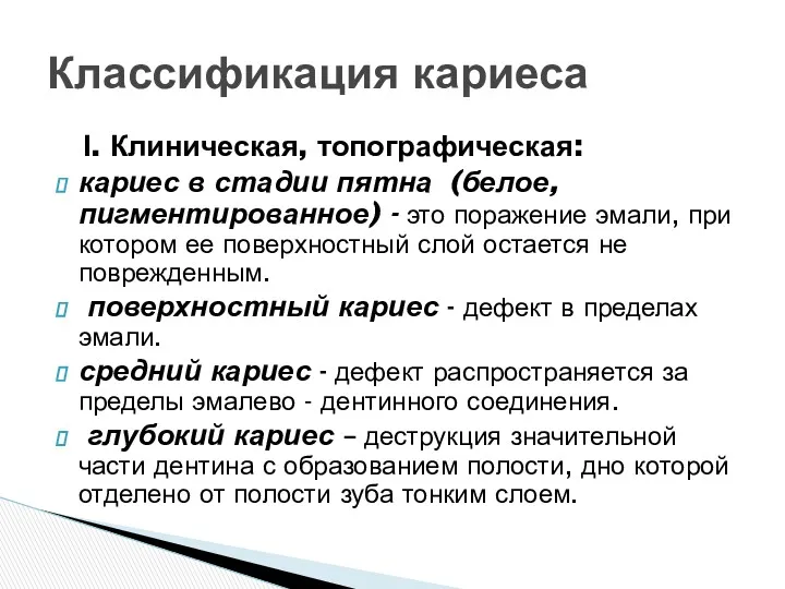 І. Клиническая, топографическая: кариес в стадии пятна (белое, пигментированное) -