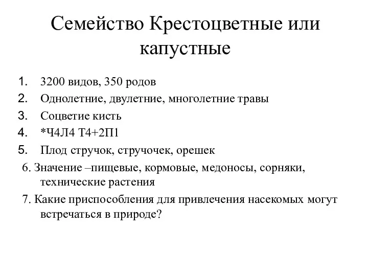 Семейство Крестоцветные или капустные 3200 видов, 350 родов Однолетние, двулетние,