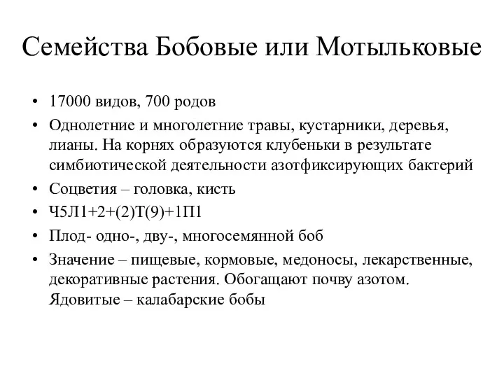 Семейства Бобовые или Мотыльковые 17000 видов, 700 родов Однолетние и