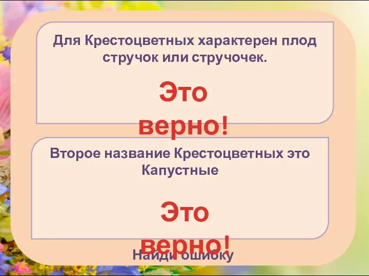 Найди ошибку Второе название Крестоцветных это Капустные Для Крестоцветных характерен