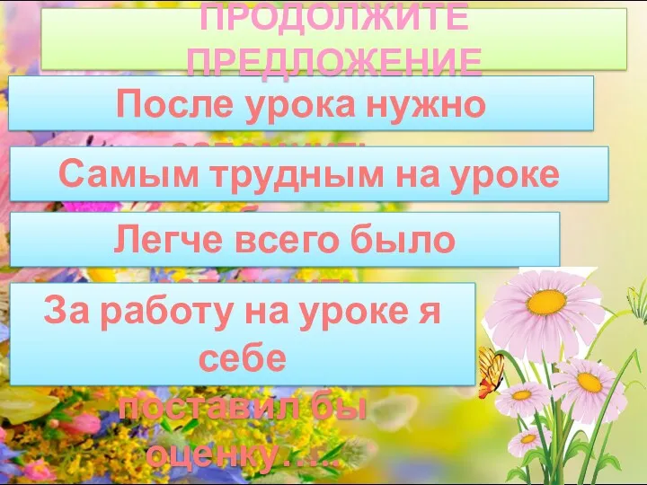 После урока нужно запомнить…. ПРОДОЛЖИТЕ ПРЕДЛОЖЕНИЕ Самым трудным на уроке