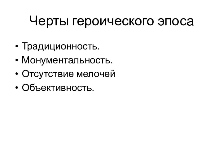 Черты героического эпоса Традиционность. Монументальность. Отсутствие мелочей Объективность.