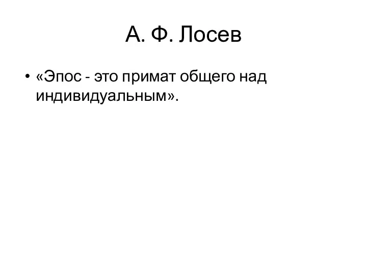 А. Ф. Лосев «Эпос - это примат общего над индивидуальным».