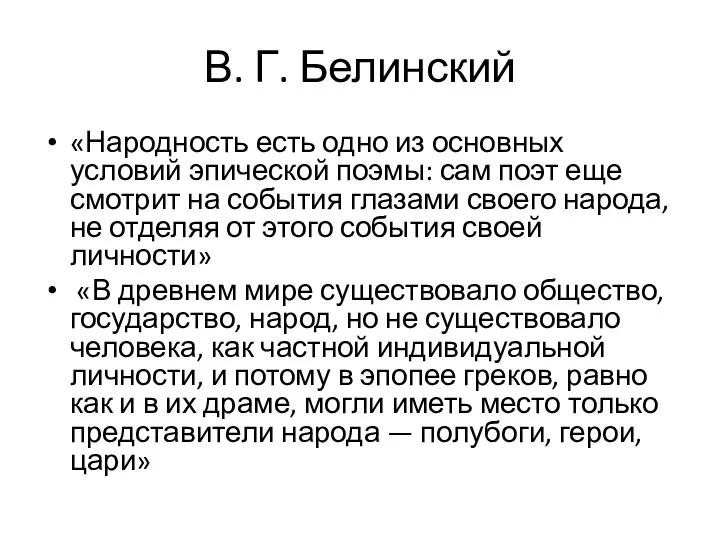 В. Г. Белинский «Народность есть одно из основных условий эпической