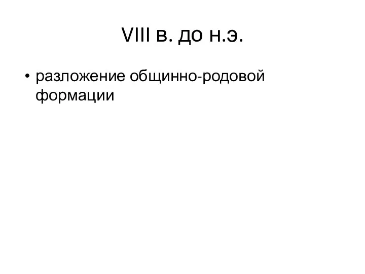 VIII в. до н.э. разложение общинно-родовой формации