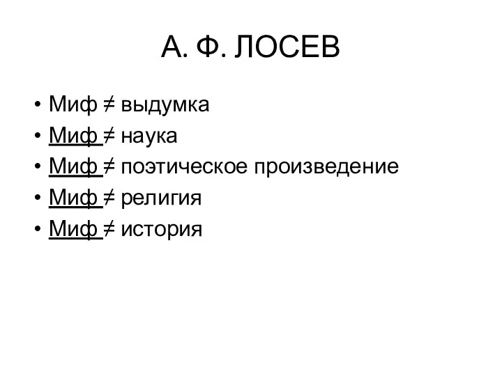 А. Ф. ЛОСЕВ Миф ≠ выдумка Миф ≠ наука Миф