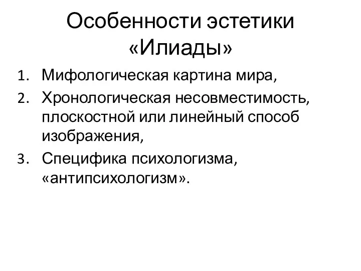 Особенности эстетики «Илиады» Мифологическая картина мира, Хронологическая несовместимость, плоскостной или линейный способ изображения, Специфика психологизма, «антипсихологизм».