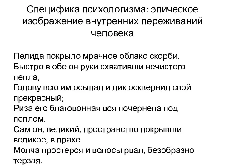 Специфика психологизма: эпическое изображение внутренних переживаний человека Пелида покрыло мрачное