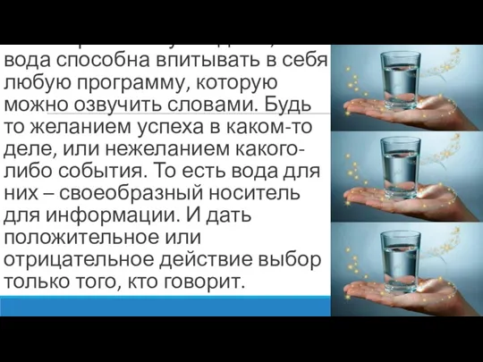 Все эксрасенсы убеждены, что вода способна впитывать в себя любую