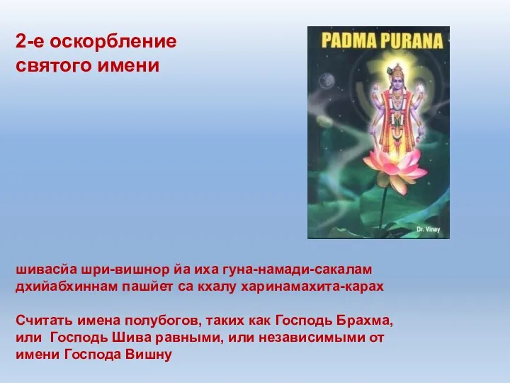 2-е оскорбление святого имени шивасйа шри-вишнор йа иха гуна-намади-сакалам дхийабхиннам