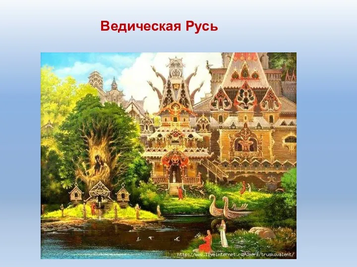 Ведическая Русь