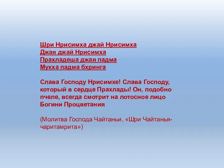 Шри Нрисимха джай Нрисимха Джая джай Нрисимха Прахладеша джая падма