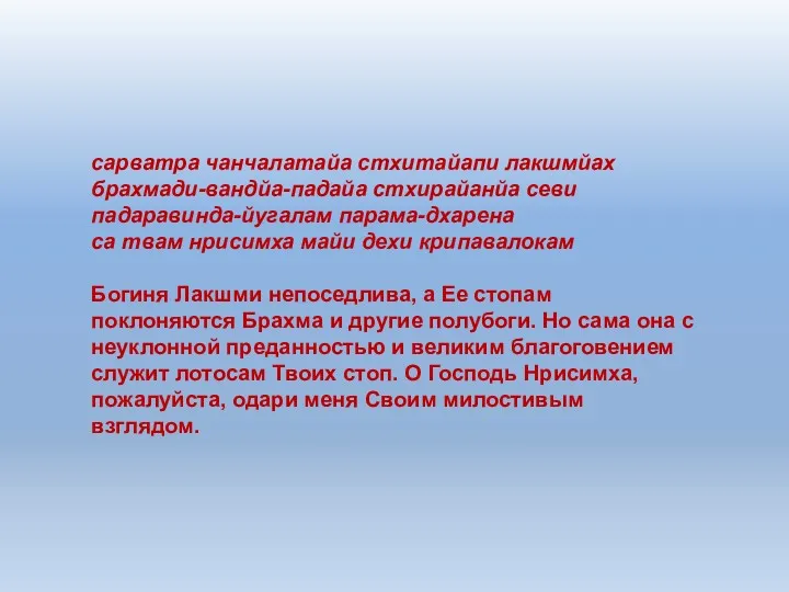 сарватра чанчалатайа стхитайапи лакшмйах брахмади-вандйа-падайа стхирайанйа севи падаравинда-йугалам парама-дхарена са