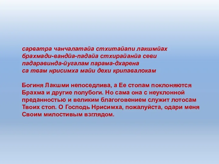 сарватра чанчалатайа стхитайапи лакшмйах брахмади-вандйа-падайа стхирайанйа севи падаравинда-йугалам парама-дхарена са