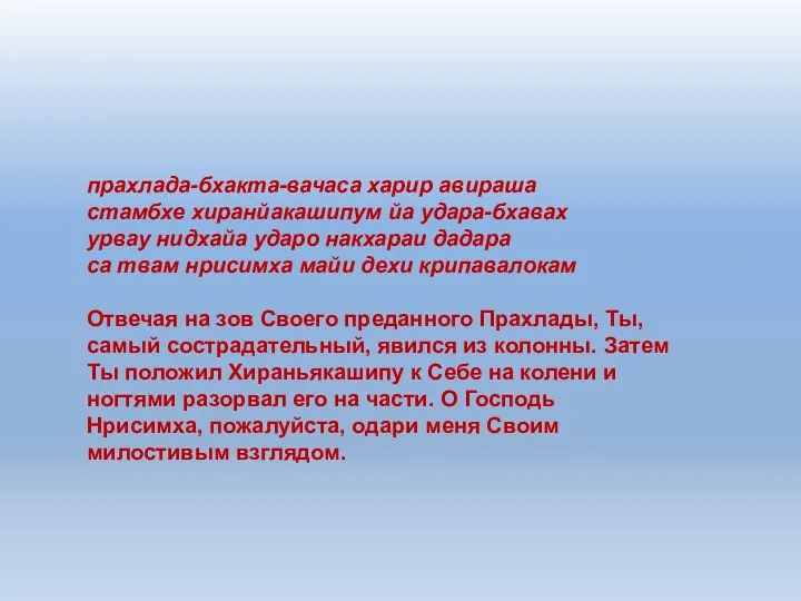 прахлада-бхакта-вачаса харир авираша стамбхе хиранйакашипум йа удара-бхавах урвау нидхайа ударо