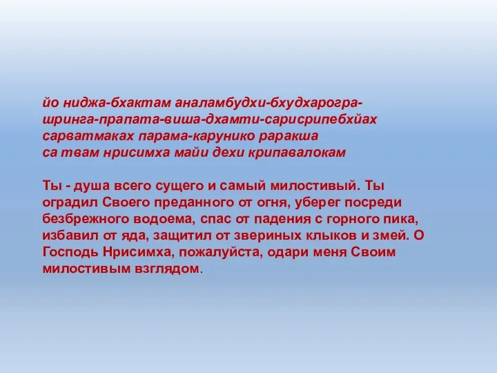 йо ниджа-бхактам аналамбудхи-бхудхарогра- шринга-прапата-виша-дхамти-сарисрипебхйах сарватмаках парама-карунико раракша са твам нрисимха