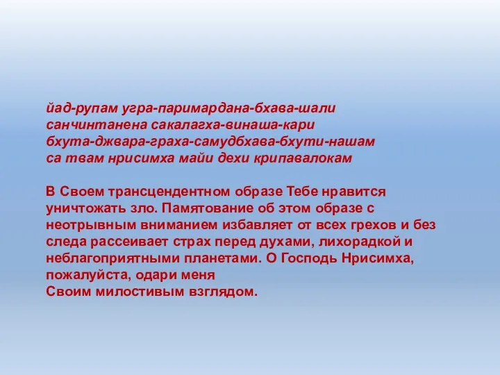 йад-рупам угра-паримардана-бхава-шали санчинтанена сакалагха-винаша-кари бхута-джвара-граха-самудбхава-бхути-нашам са твам нрисимха майи дехи