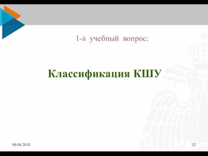 09.04.2018 1-й учебный вопрос: Классификация КШУ