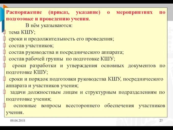 09.04.2018 Распоряжение (приказ, указание) о мероприятиях по подготовке и проведению