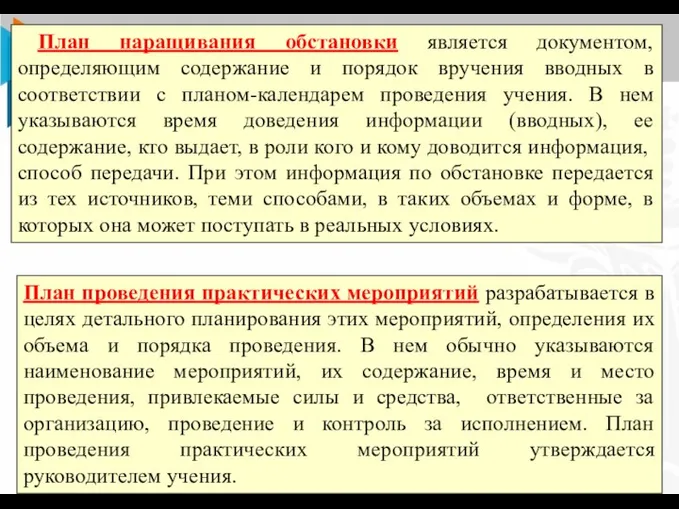 09.04.2018 План наращивания обстановки является документом, определяющим содержание и порядок