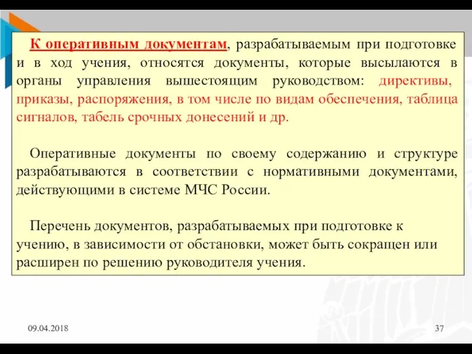 09.04.2018 К оперативным документам, разрабатываемым при подготовке и в ход