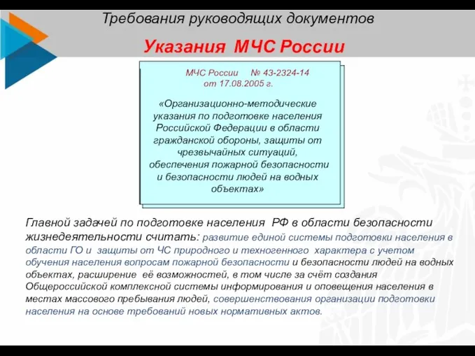 Указания МЧС России МЧС России № 43-2324-14 от 17.08.2005 г.