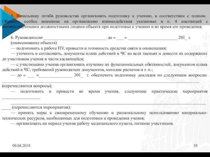 09.04.2018 5. Начальнику штаба руководства организовать подготовку к учению, в