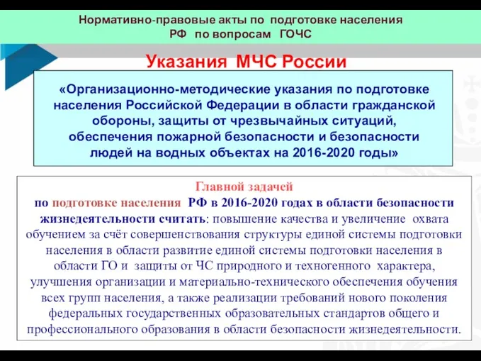 Нормативно-правовые акты по подготовке населения РФ по вопросам ГОЧС Указания