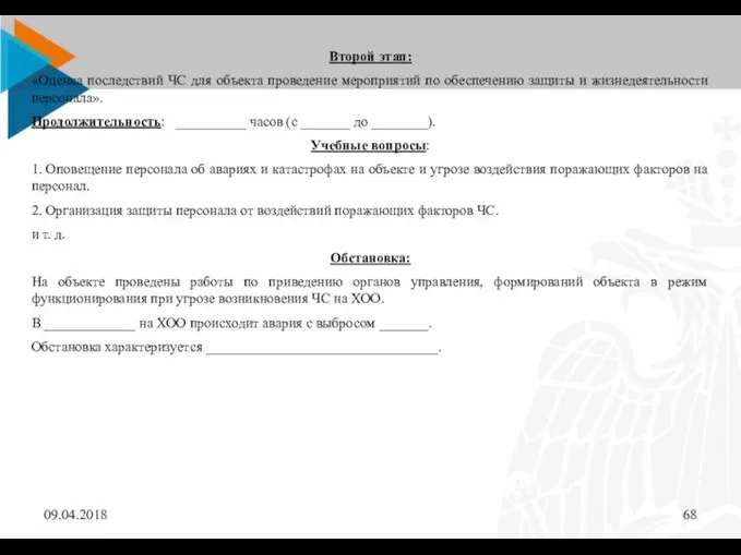 09.04.2018 Второй этап: «Оценка последствий ЧС для объекта проведение мероприятий