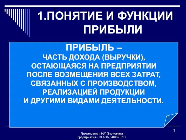 Гречановская И.Г. Экономика предприятия.- ОГАСА, 2008.-Л 13. 1.ПОНЯТИЕ И ФУНКЦИИ