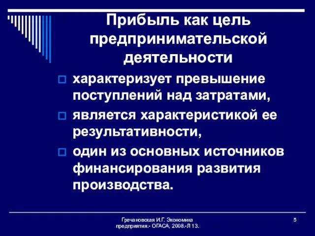 Гречановская И.Г. Экономика предприятия.- ОГАСА, 2008.-Л 13. Прибыль как цель