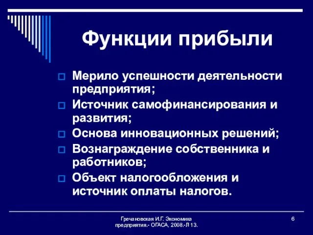 Гречановская И.Г. Экономика предприятия.- ОГАСА, 2008.-Л 13. Функции прибыли Мерило