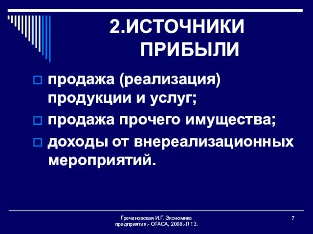 Гречановская И.Г. Экономика предприятия.- ОГАСА, 2008.-Л 13. 2.ИСТОЧНИКИ ПРИБЫЛИ продажа