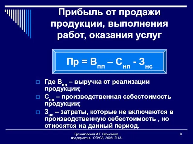 Гречановская И.Г. Экономика предприятия.- ОГАСА, 2008.-Л 13. Прибыль от продажи