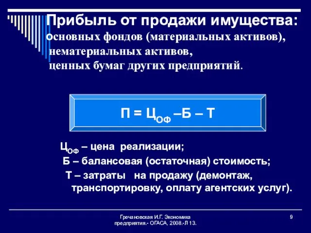 Гречановская И.Г. Экономика предприятия.- ОГАСА, 2008.-Л 13. Прибыль от продажи