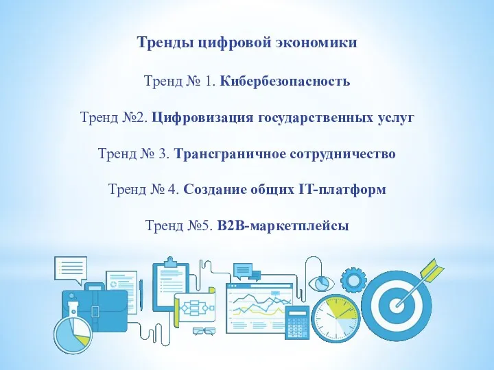 Тренды цифровой экономики Тренд № 1. Кибербезопасность Тренд №2. Цифровизация