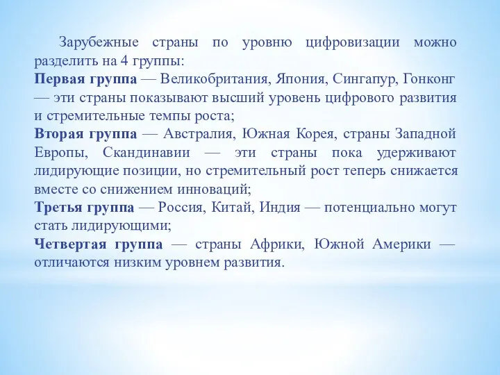 Зарубежные страны по уровню цифровизации можно разделить на 4 группы: