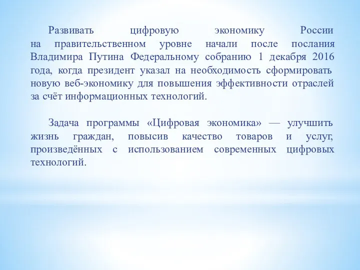 Развивать цифровую экономику России на правительственном уровне начали после послания