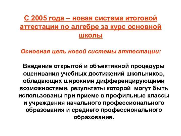 С 2005 года – новая система итоговой аттестации по алгебре