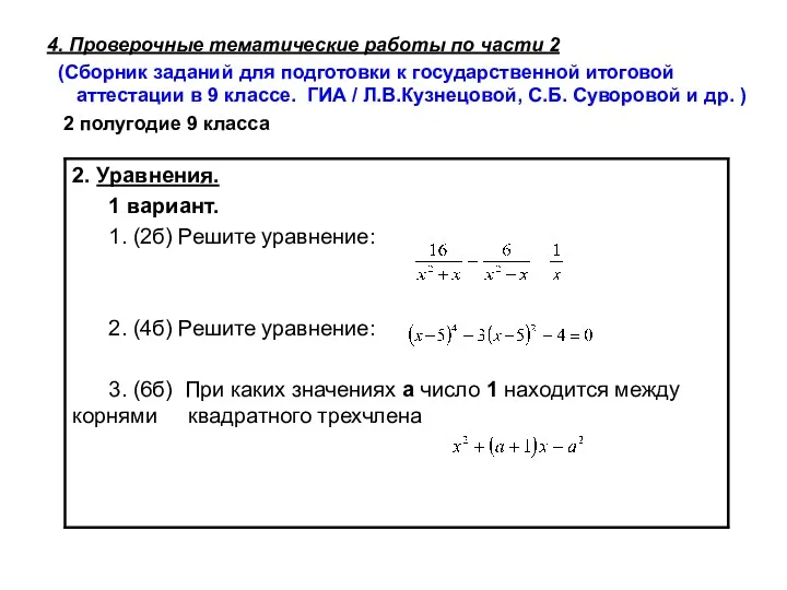 4. Проверочные тематические работы по части 2 (Сборник заданий для