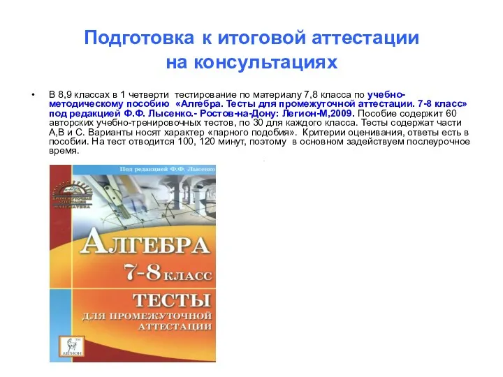 Подготовка к итоговой аттестации на консультациях В 8,9 классах в