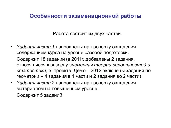 Особенности экзаменационной работы Работа состоит из двух частей: Задания части