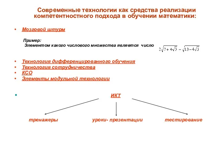 Современные технологии как средства реализации компетентностного подхода в обучении математики: